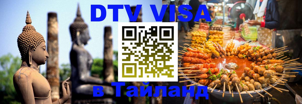 Долгосрочная виза DTV в Тайланд 