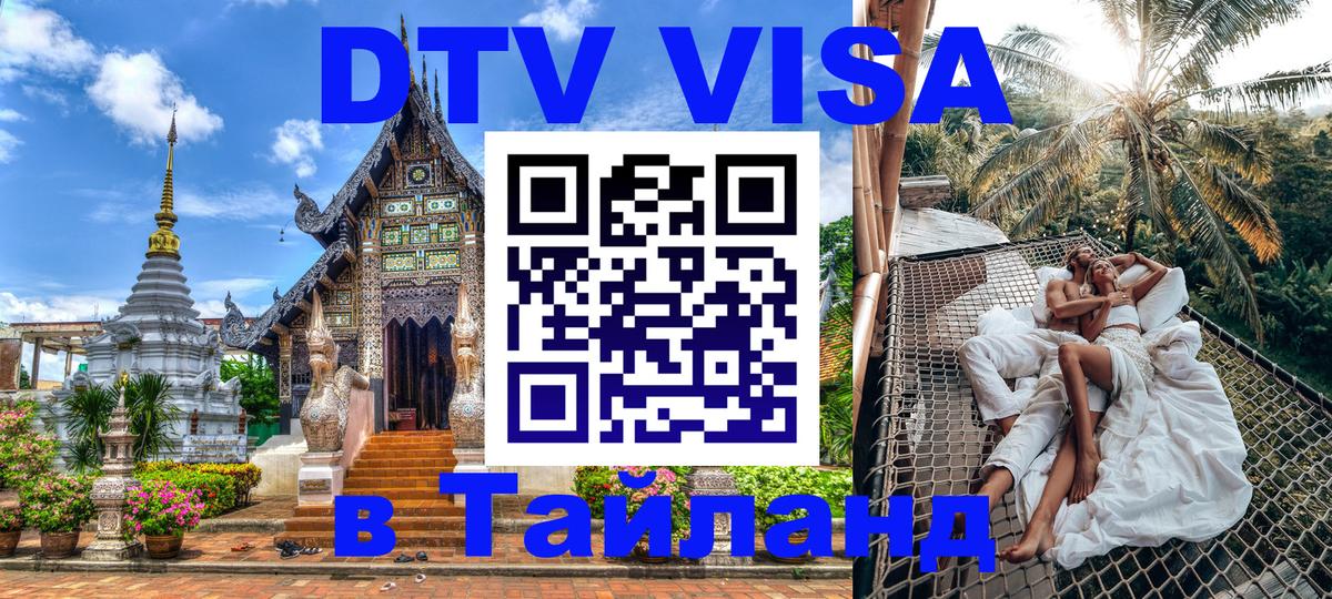 DTV виза Тайланд 